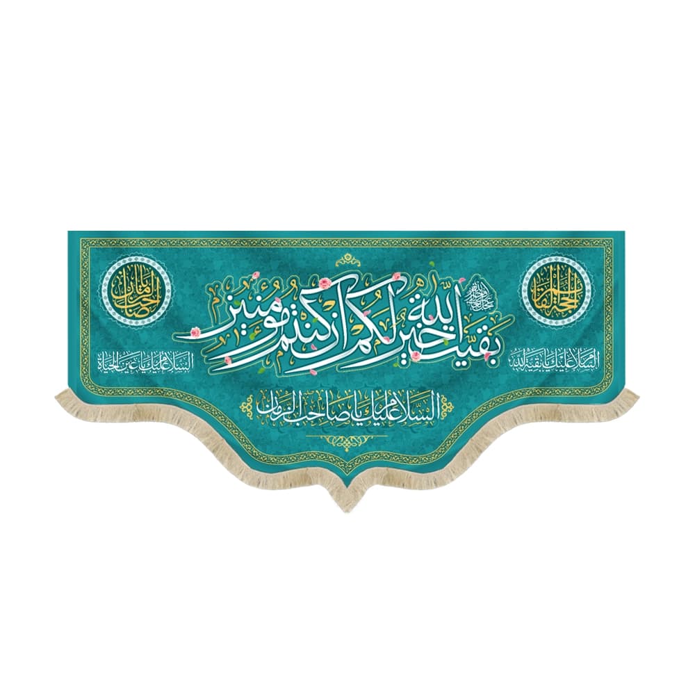 کتیبه نیمه شعبان مخمل با شعار بقیه الله خیر لکم ان کنتم مومنین السلام علیک یا صاحب الزمان زمینه فیروزه ای 50760
