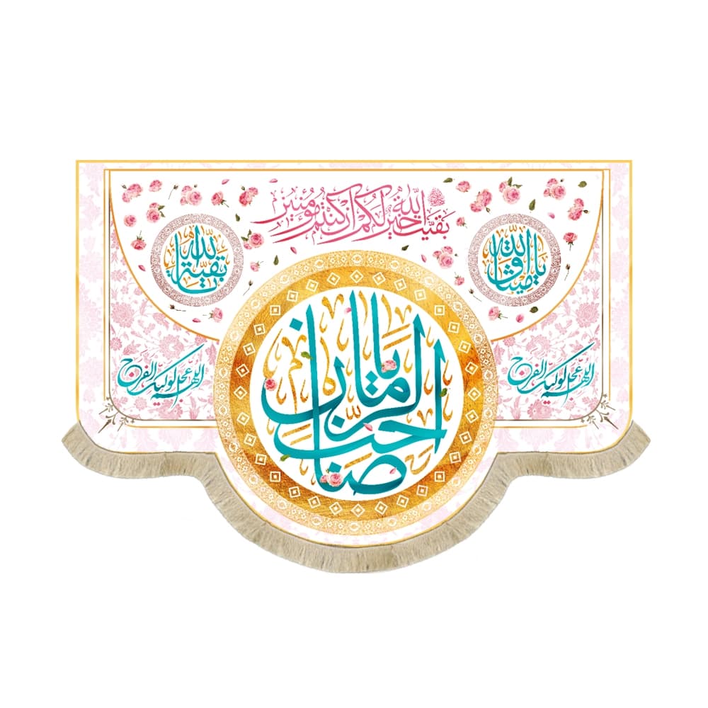 کتیبه نیمه شعبان مخمل با شعار یا صاحب الزمان بقیه الله خیر لکم ان کنتم مومنین زمینه سفید صورتی 50758
