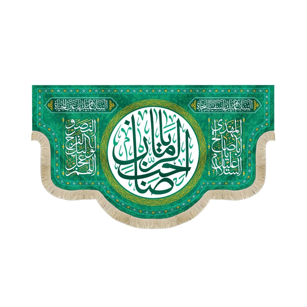 کتیبه نیمه شعبان مخمل با شعار یا صاحب الزمان السلام علیک یا اباصالح المهدی 50752
