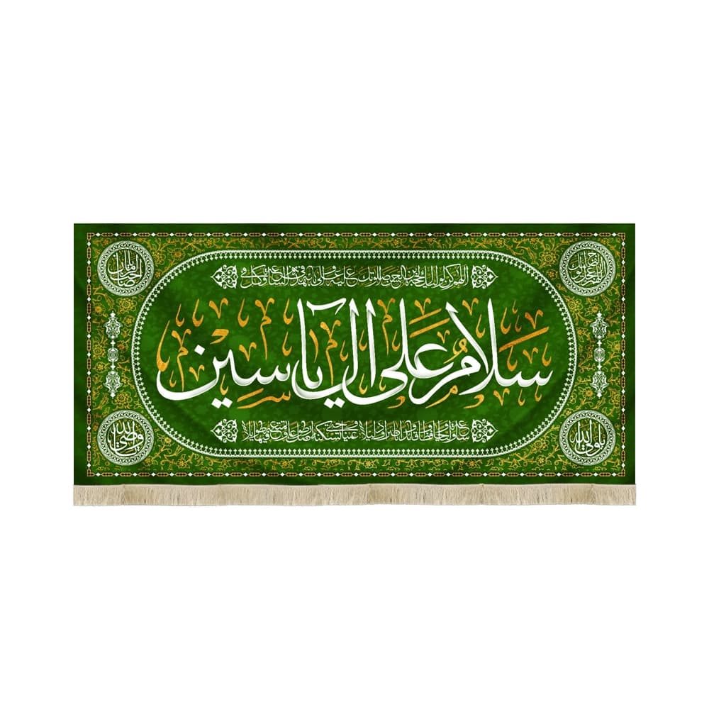 کتیبه نیمه شعبان مخمل با شعار سلام علی ال یاسین مزین به دعای سلامتی امام زمان(عج) زمینه سبز 50748