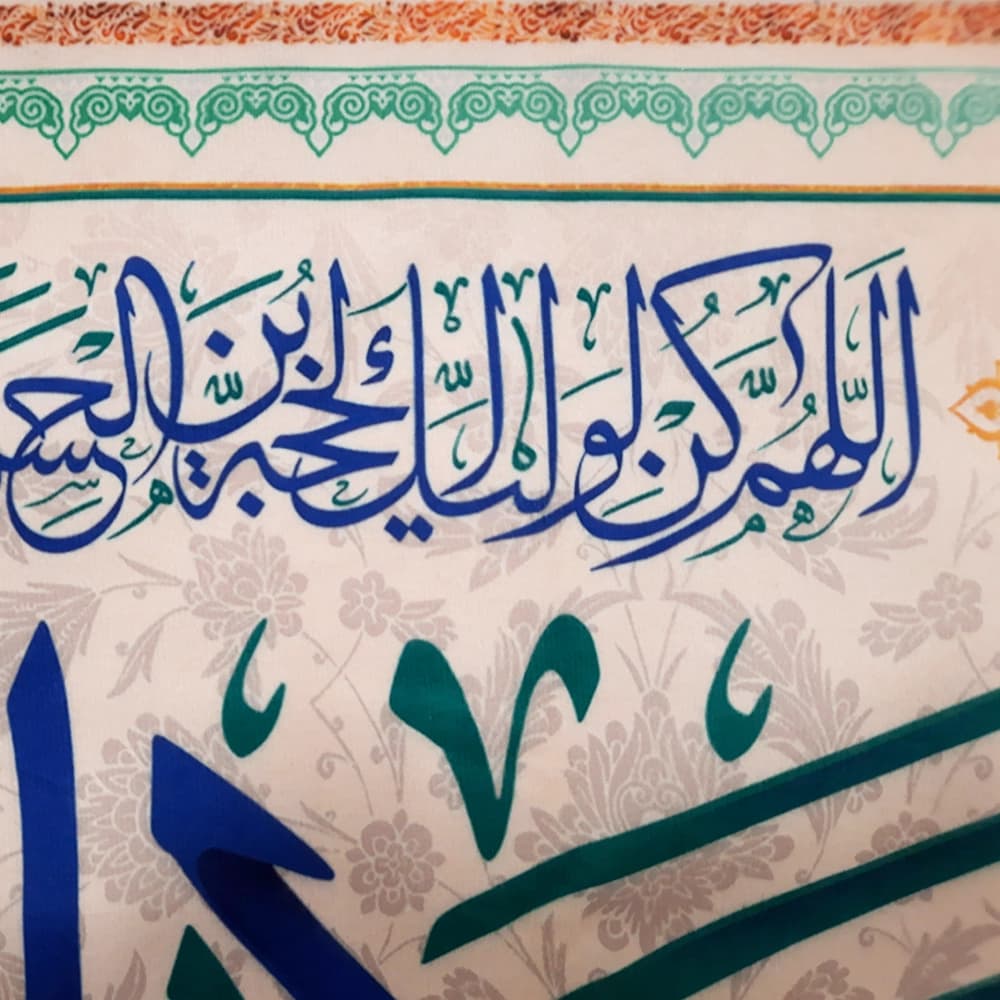 کتیبه نیمه شعبان مخمل با شعار یا مولای یا صاحب الزمان دعای سلامتی امام زمان(عج)زمینه کرم 50746 — تصویر ۴