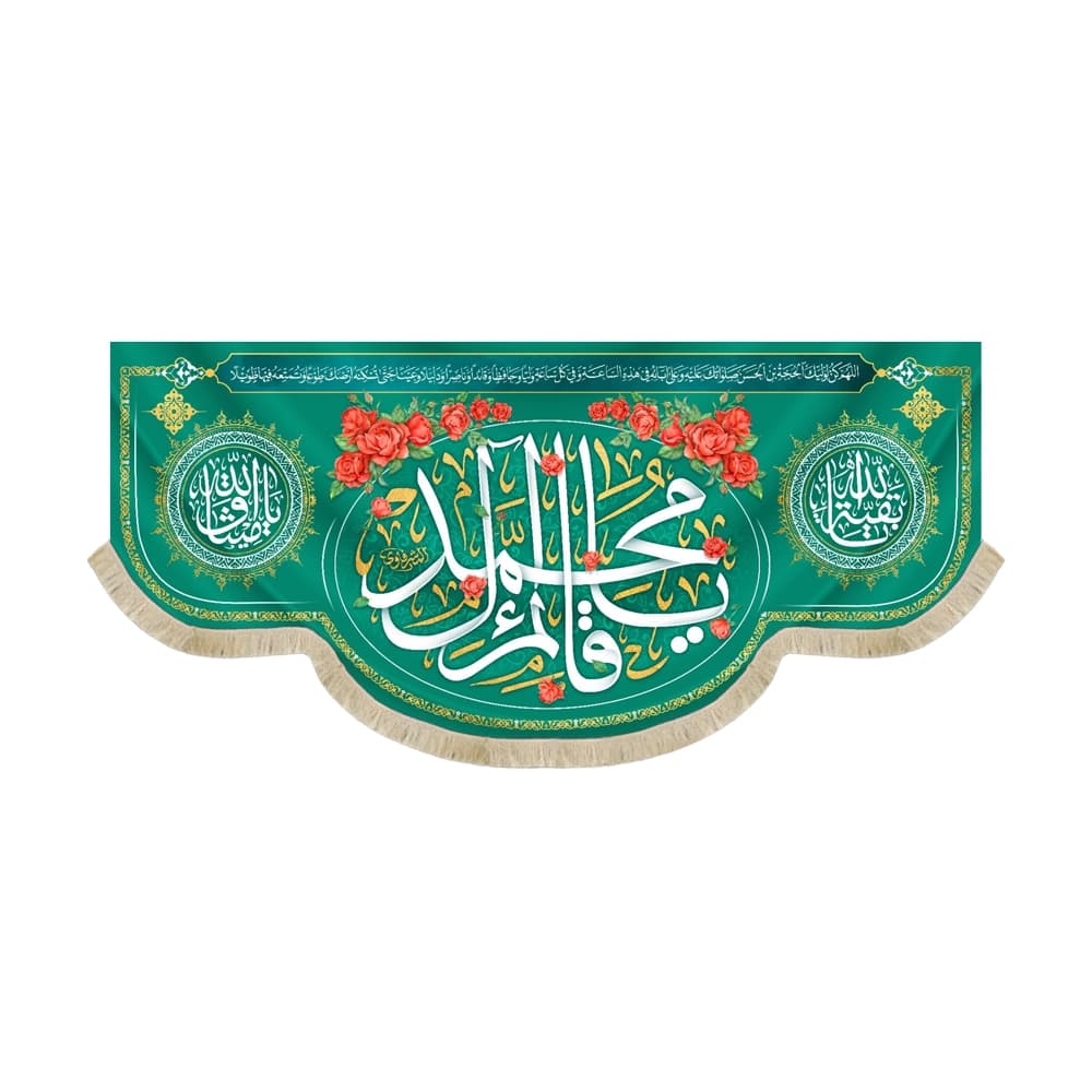 کتیبه نیمه شعبان مخمل با شعار یا قائم آل محمد بقیه الله یامیثاق الله زمینه سبز 50741