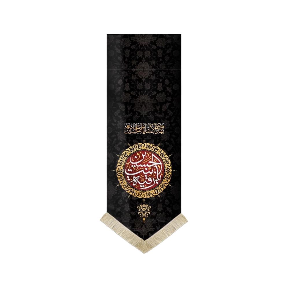کتیبه محرم مخمل یا رقیه بنت الحسین کد 0281