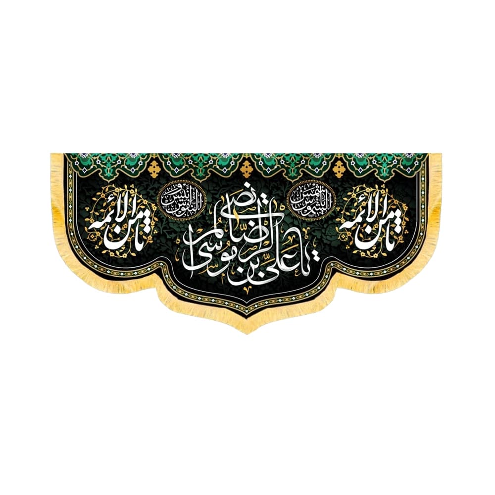 کتیبه مخمل یا علی بن موسی الرضا کد 50700