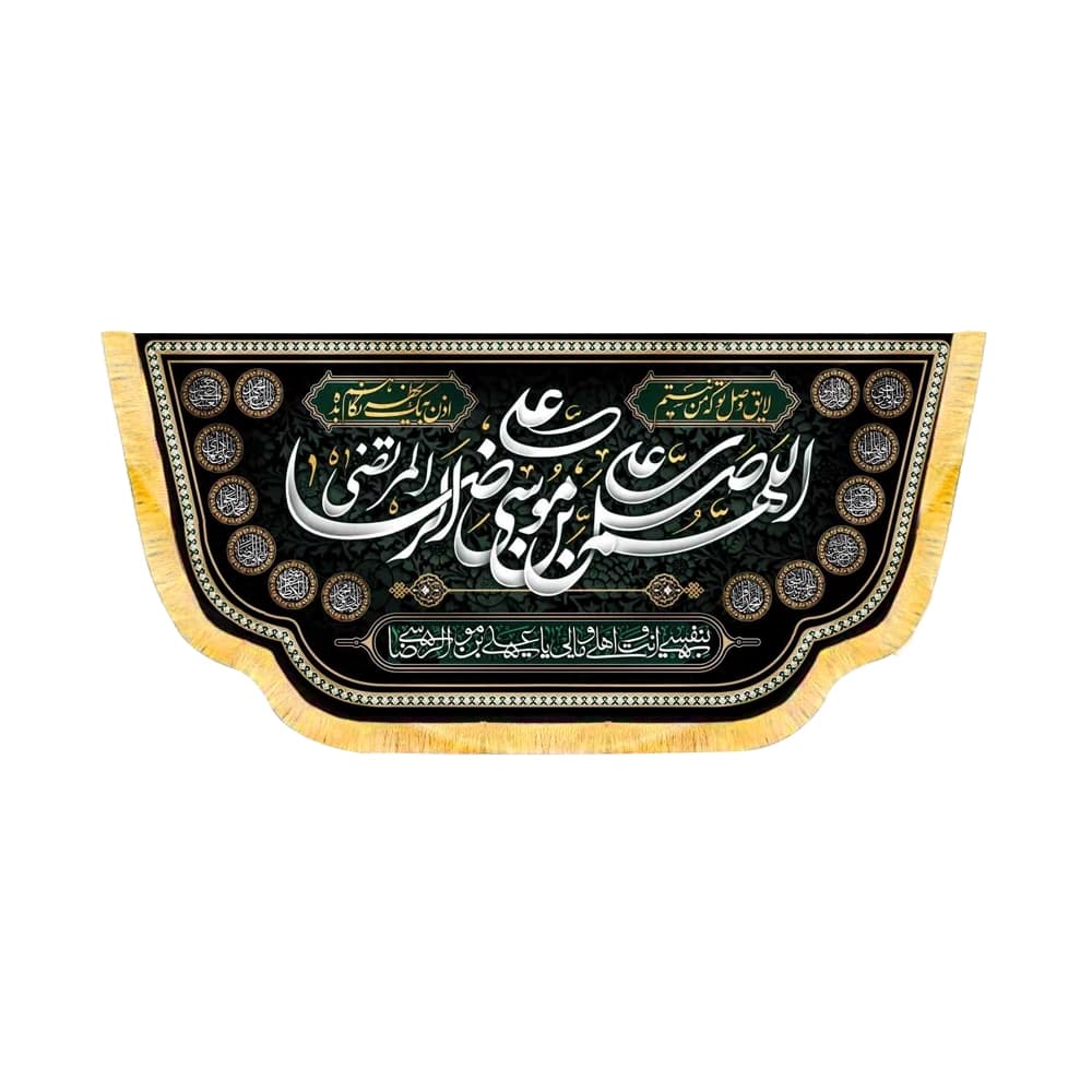کتیبه مخمل اللهم صل علی علی بن موسی الرضا المرتضی کد 50699