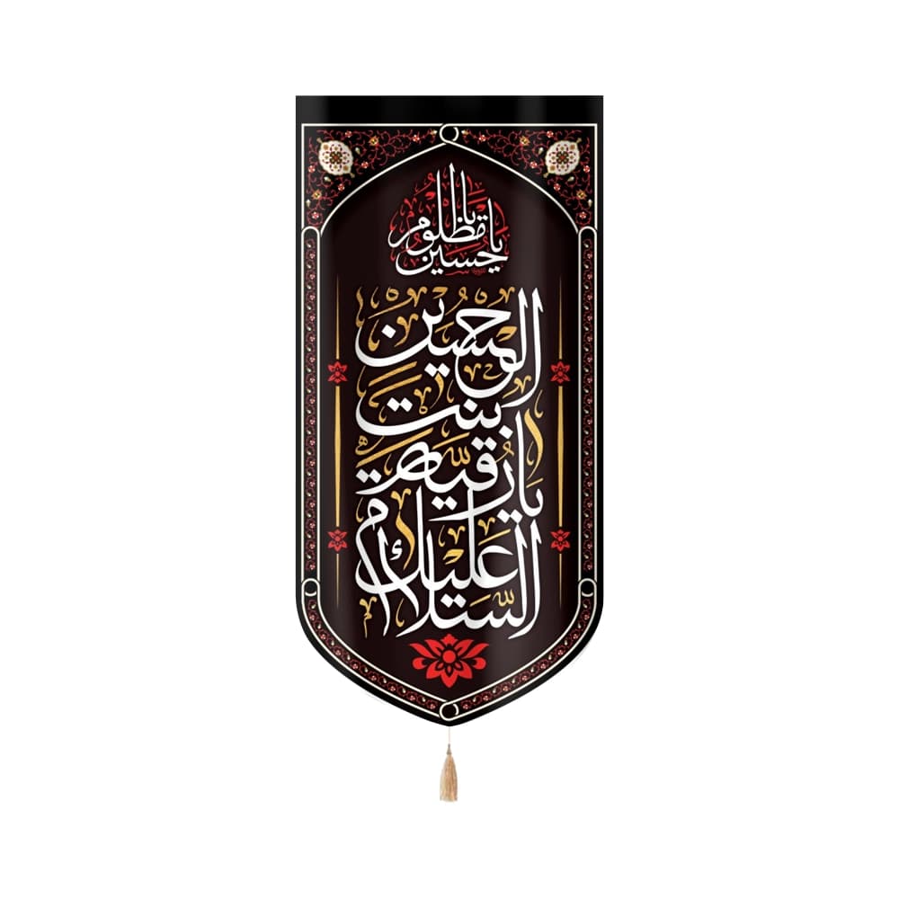 کتیبه مخمل السلام علیک یا رقیه بنت الحسین کد 50666