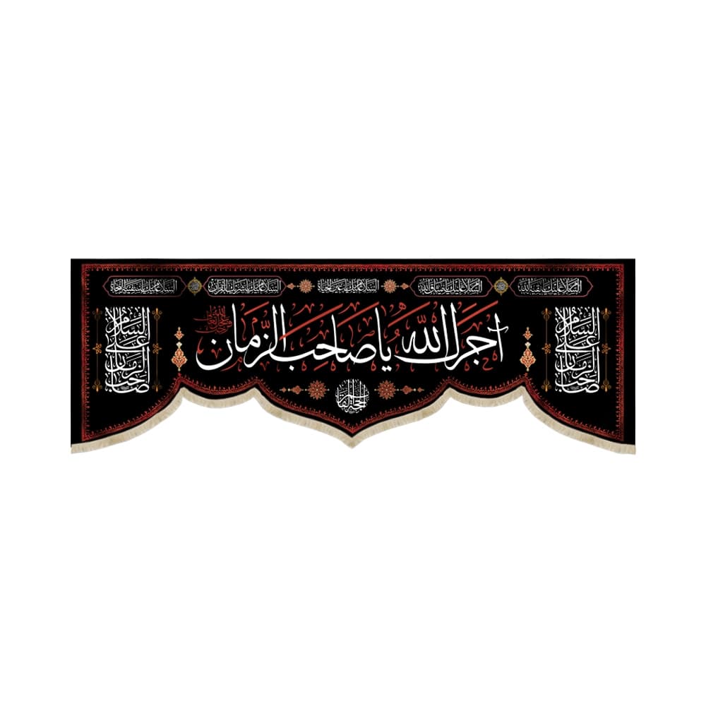 کتیبه مخمل آجرک الله یا صاحب الزمان کد 51873