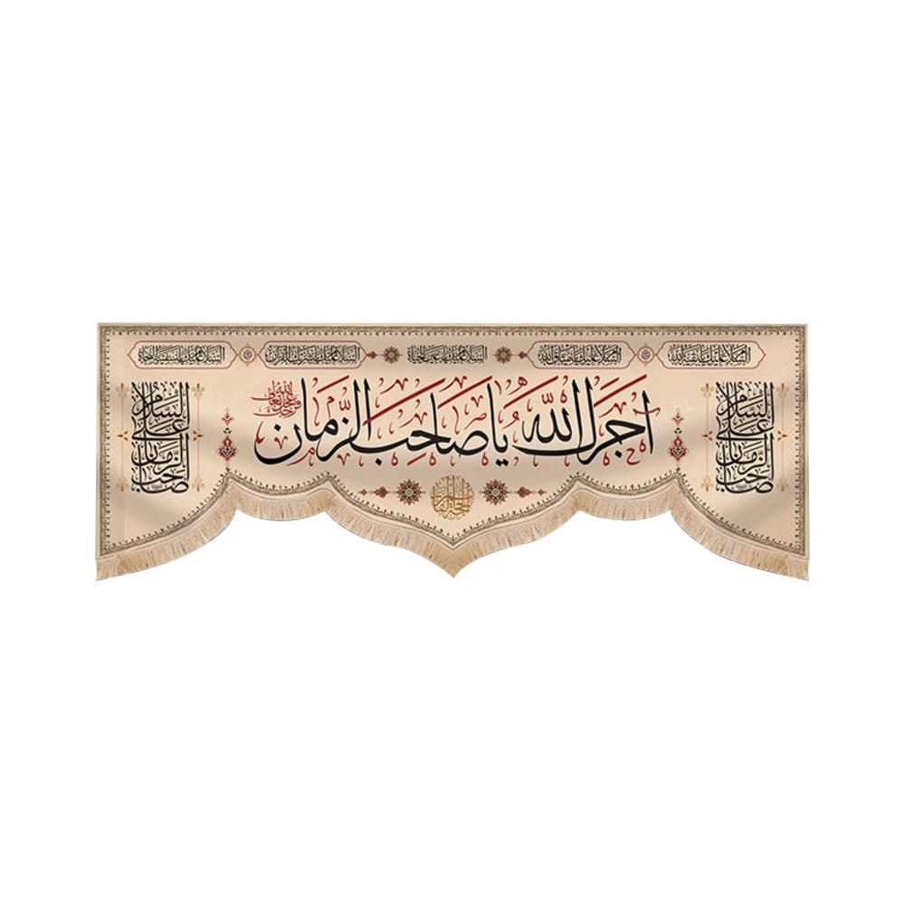 کتیبه مخمل آجرک الله با شعار یا صاحب الزمان کد 60479