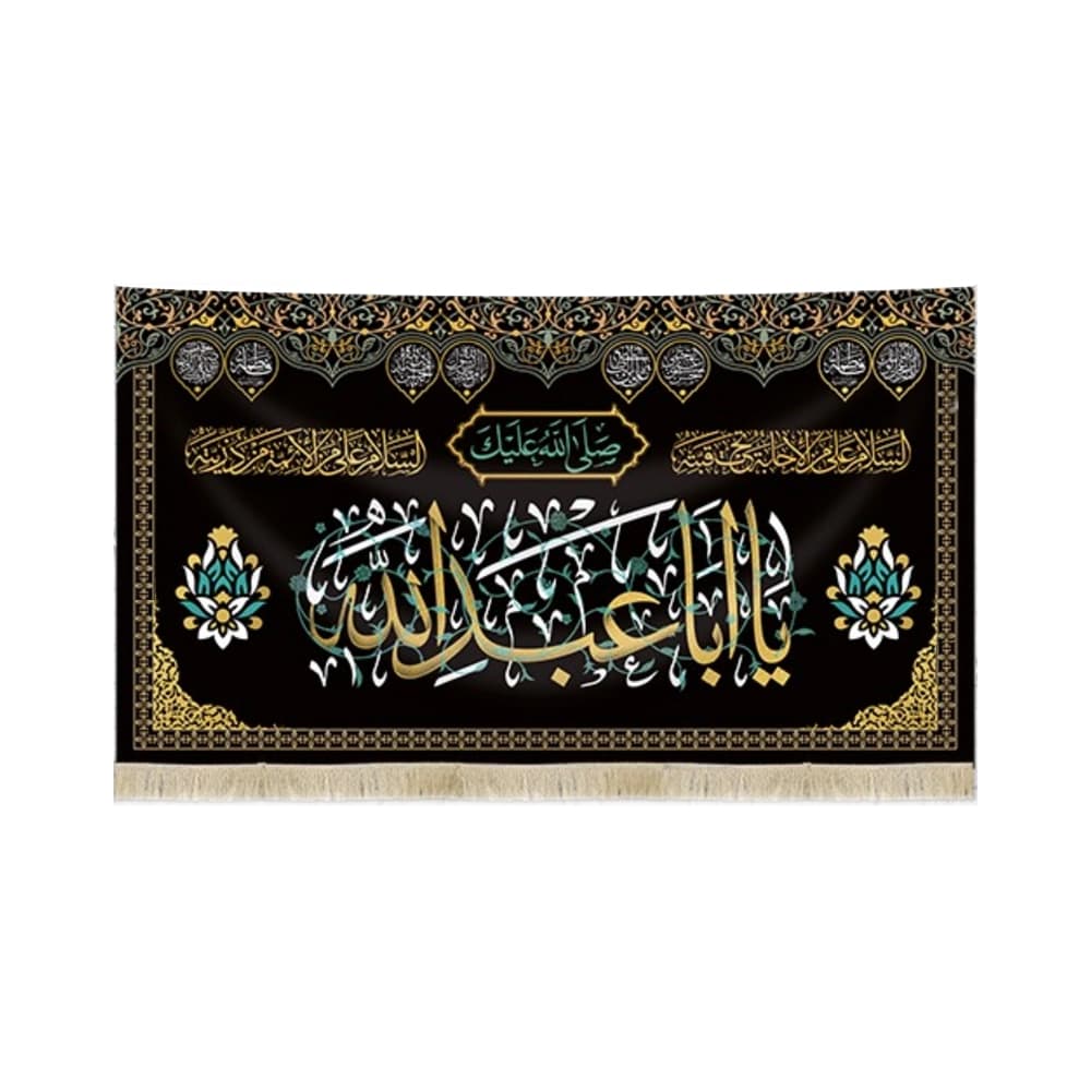 کتیبه محرم مخمل یا ابا عبد الله السلام کد 50657