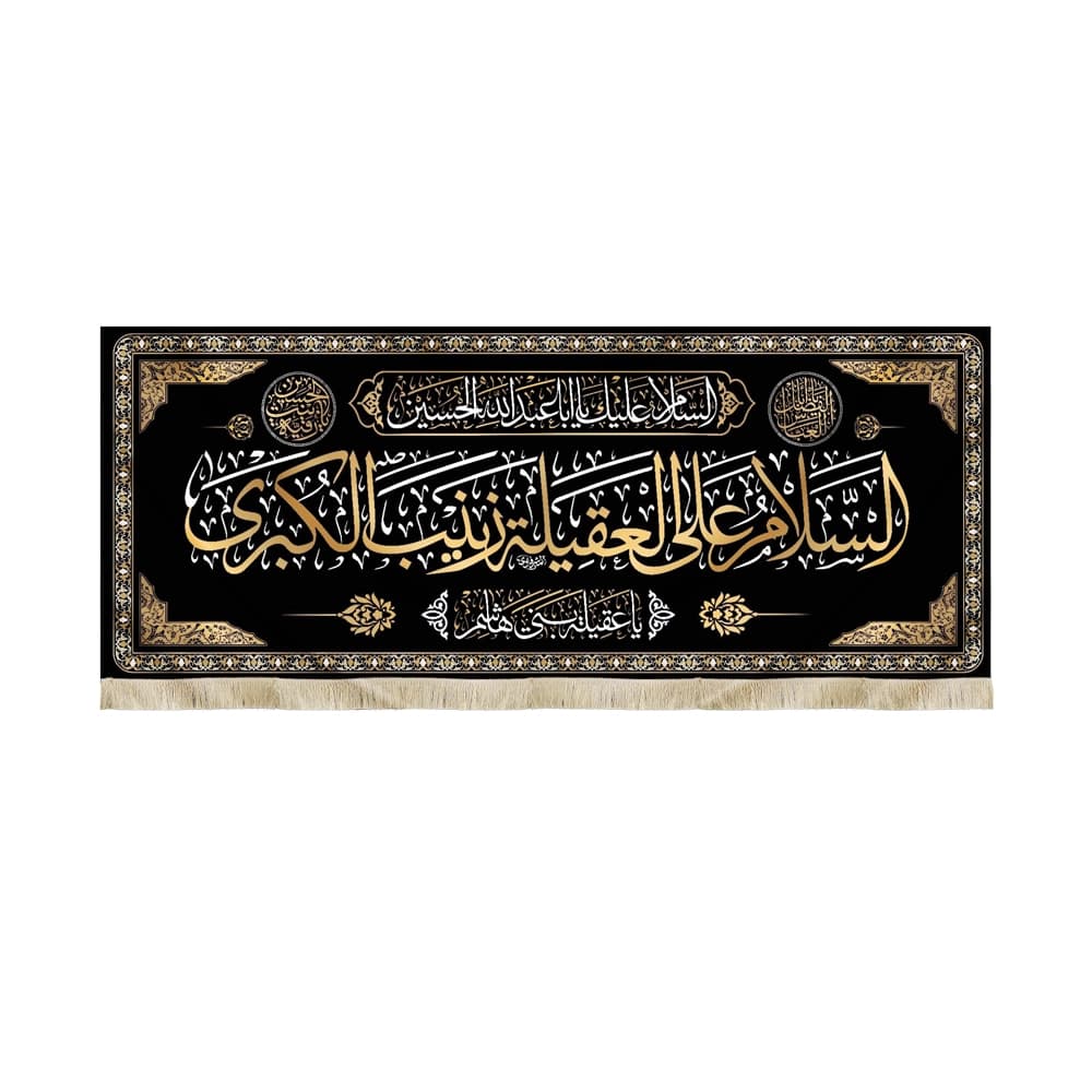 کتیبه محرم مخمل السلام علی العقیله زینب الکبری یا عقیله زینب الکبری50646