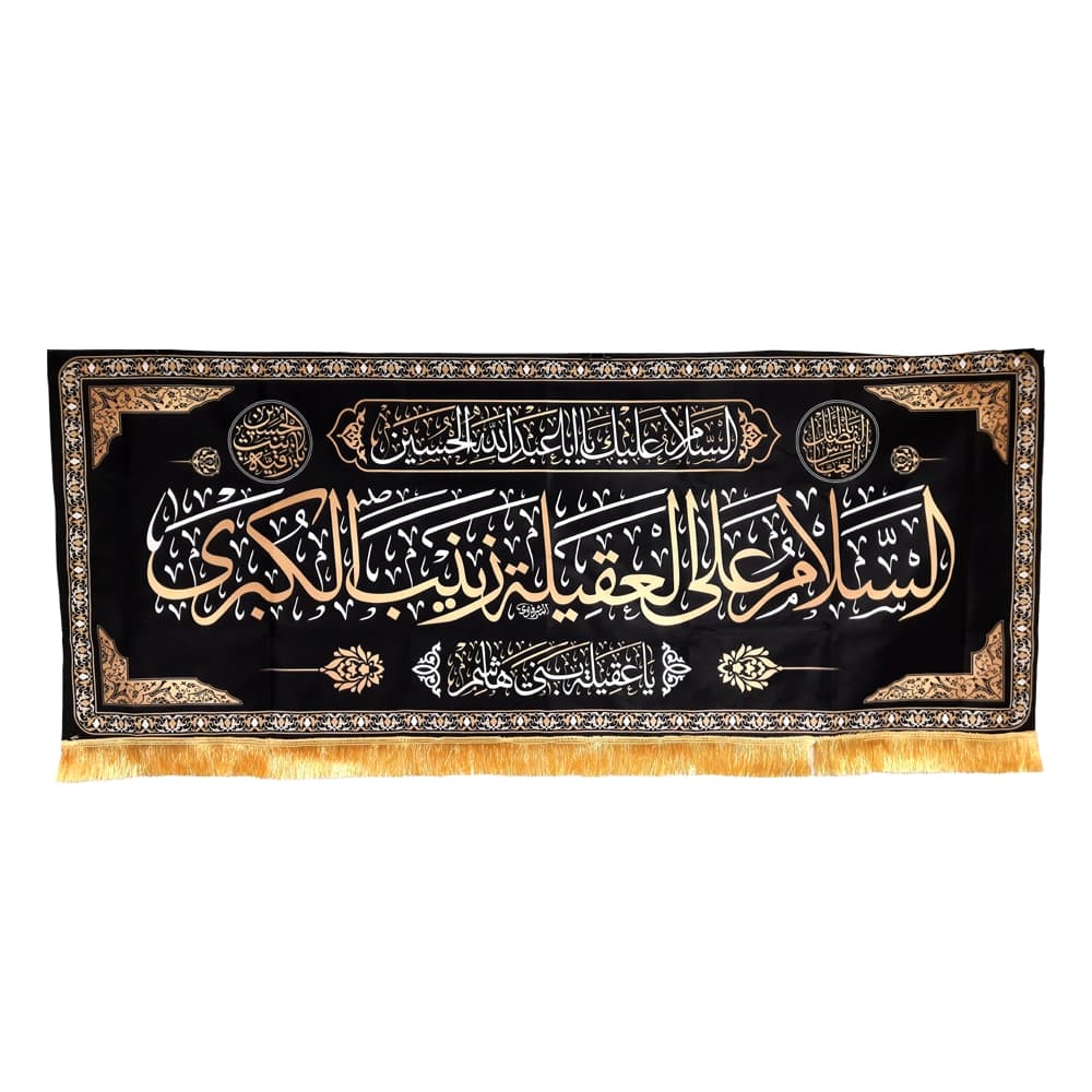 کتیبه محرم مخمل السلام علی العقیله زینب الکبری یا عقیله زینب الکبری50646 — تصویر ۶