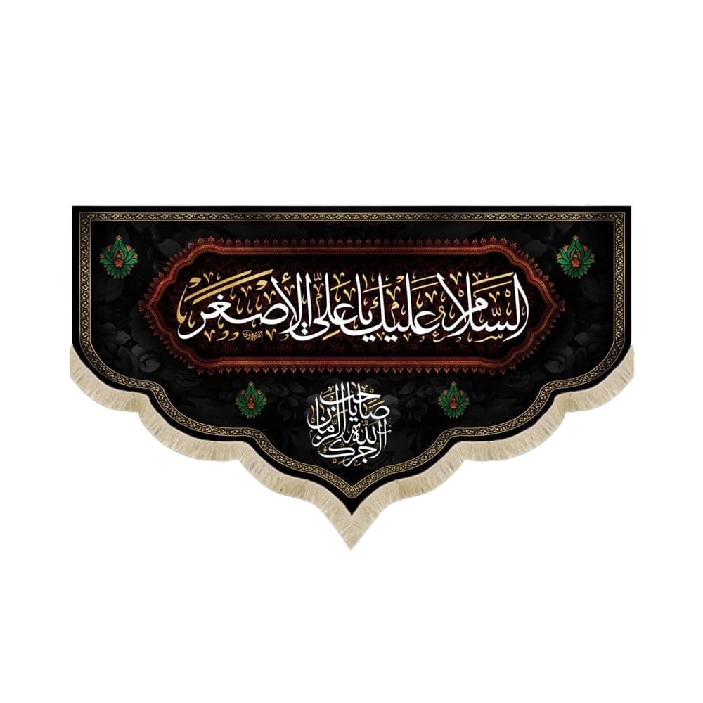 کتیبه محرم مخمل السلام علیک یا علی الاصغر آجرک الله یا صاحب الزمان