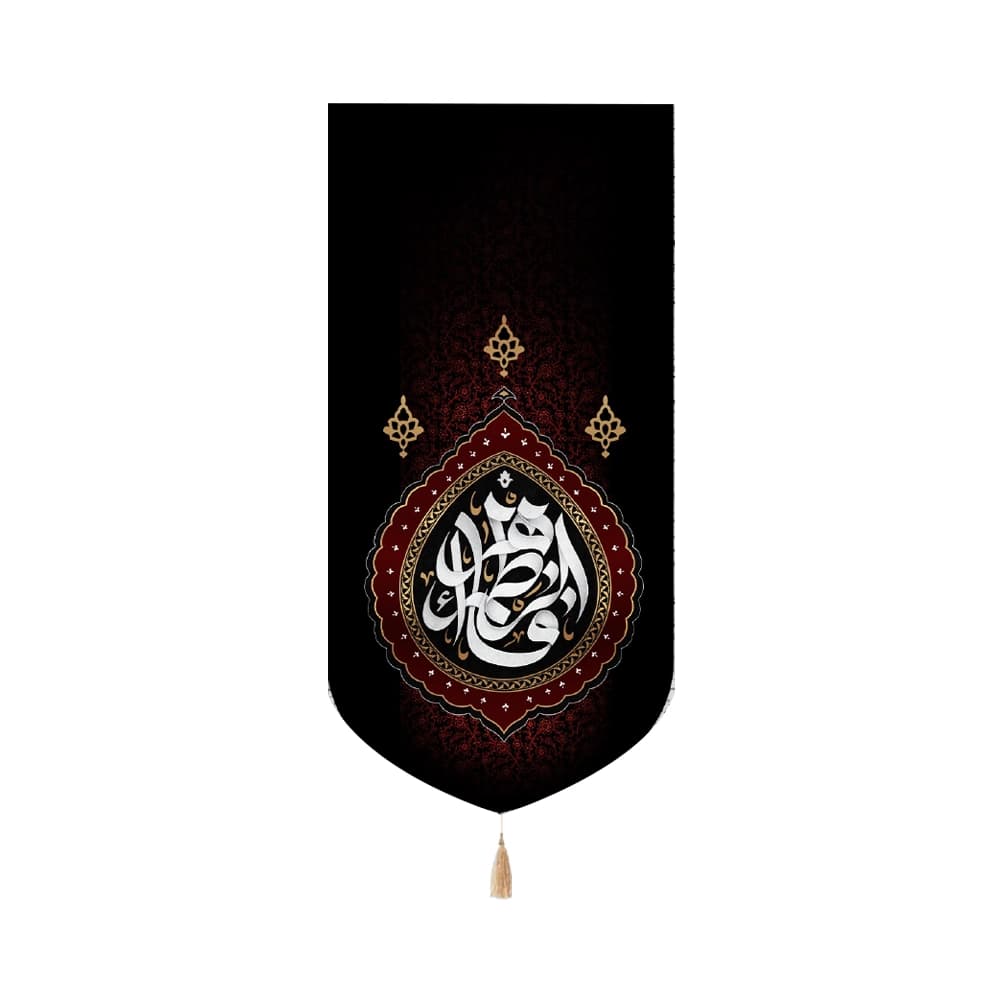 کتیبه فاطمیه مخمل عمودی فاطمه الزهرا کد 50574