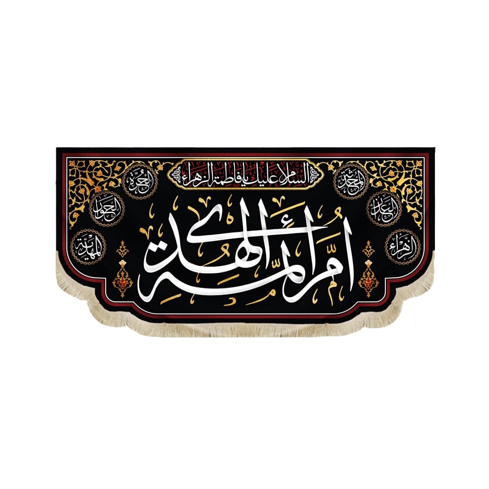 کتیبه فاطمیه مخمل افقی ام ائمه الهدی کد 50616