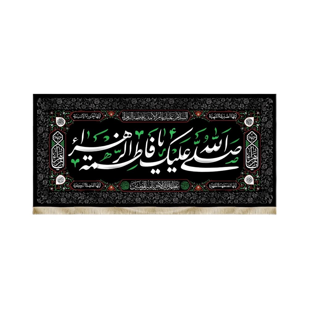 کتیبه فاطمیه مخمل افقی صلی الله علیک یا فاطمه کد 50609