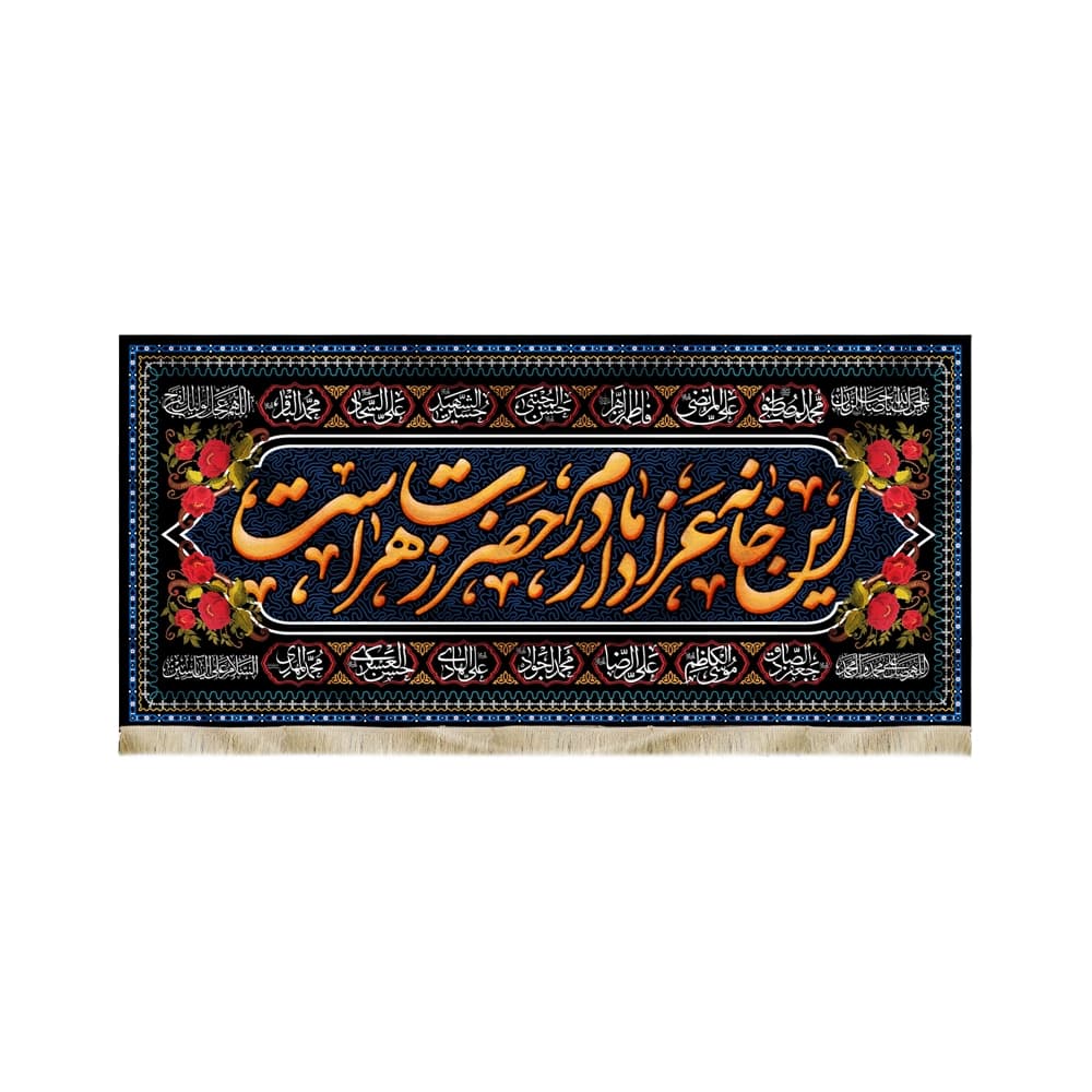 کتیبه فاطمیه مخمل افقی 14 معصوم این خانه عزادار مادرم حضرت زهراست کد 50595