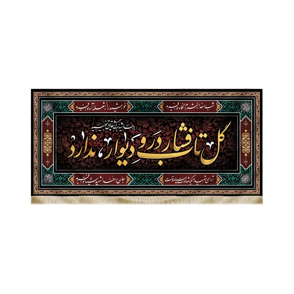 کتیبه فاطمیه مخمل افقی گل تاب فشار در و دیوار ندارد کد 50576