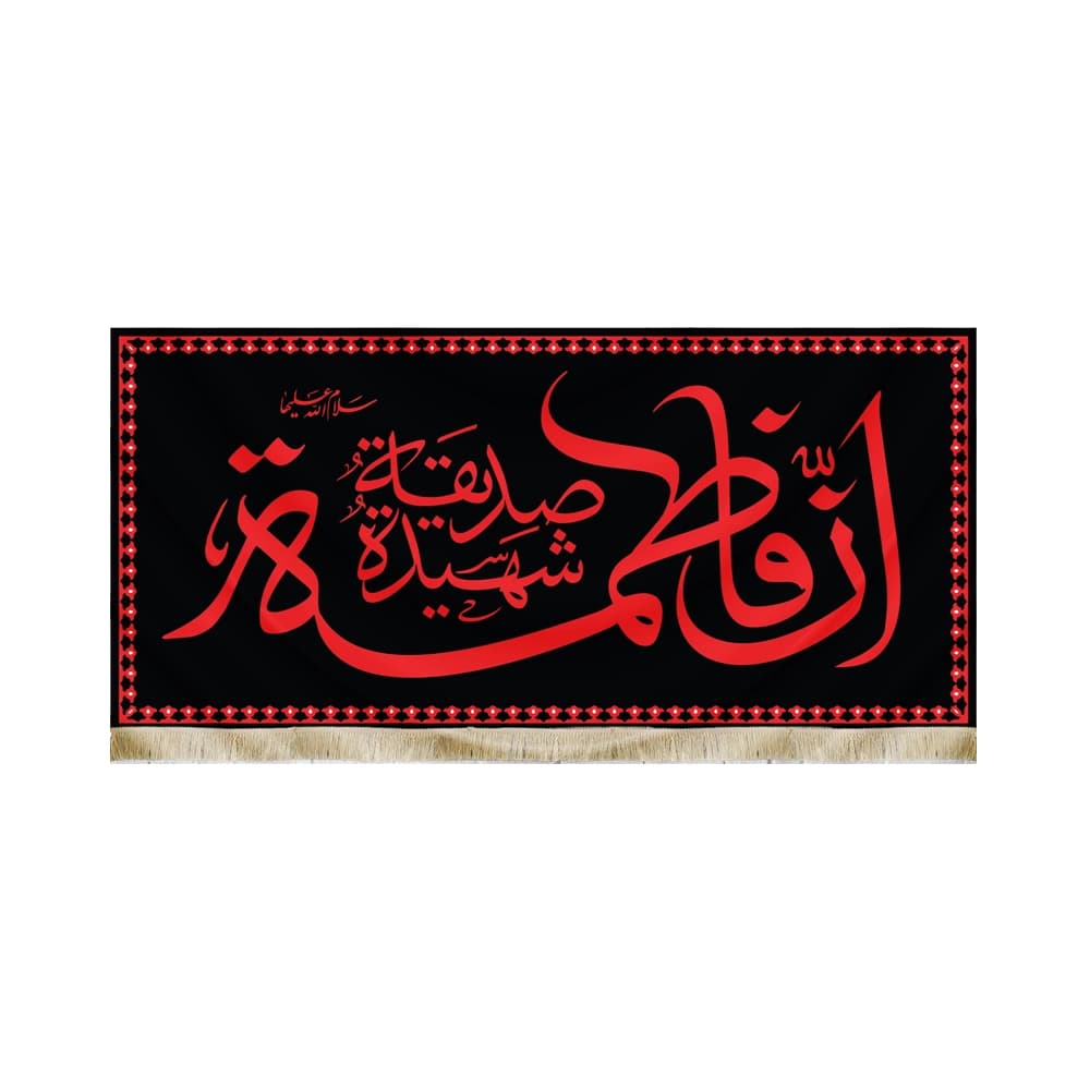 کتیبه فاطمیه مخمل افقی ان فاطمه صدیقه الشهیده کد 50570