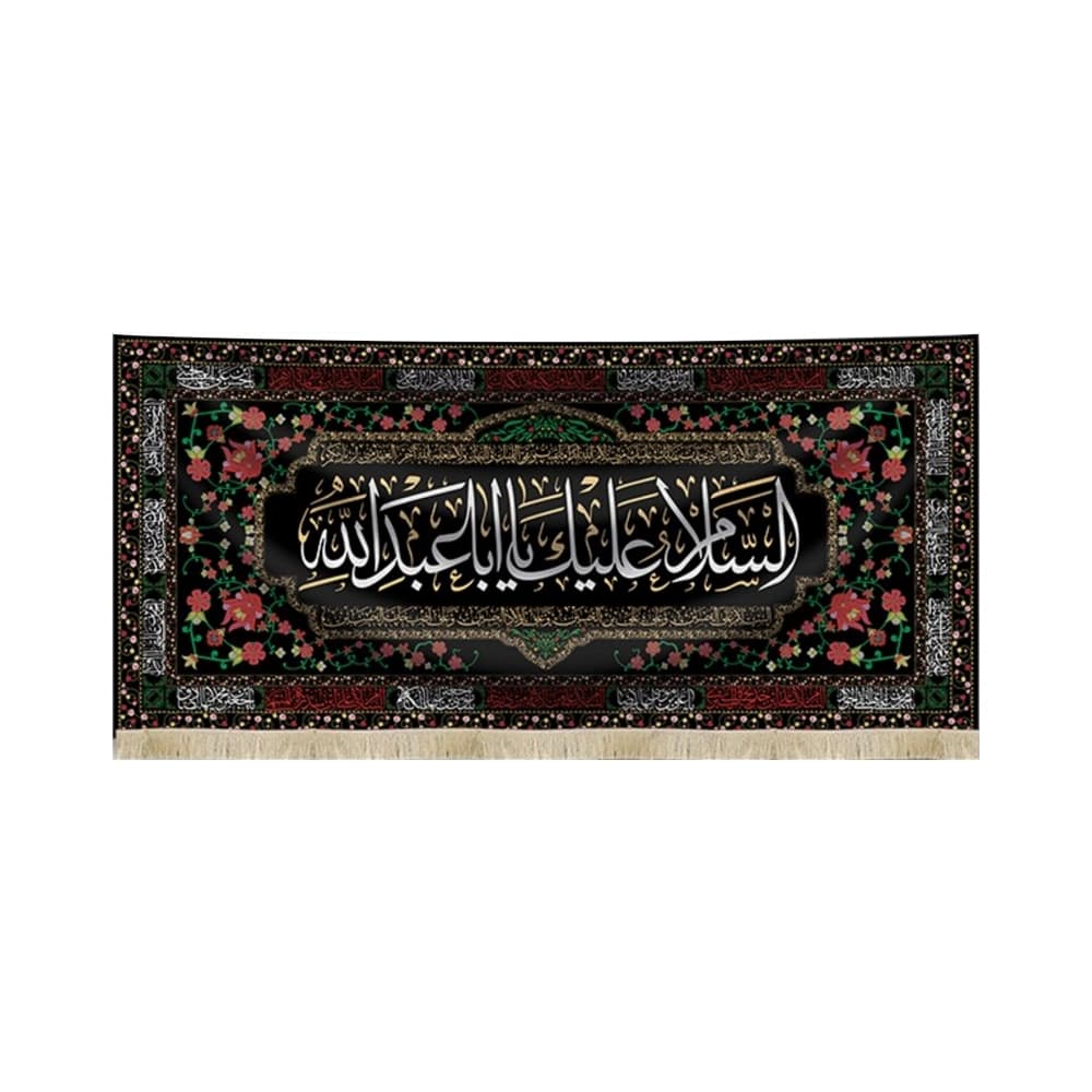 کتیبه محرم مخمل السلام علیک یا ابا عبد الله 50560
