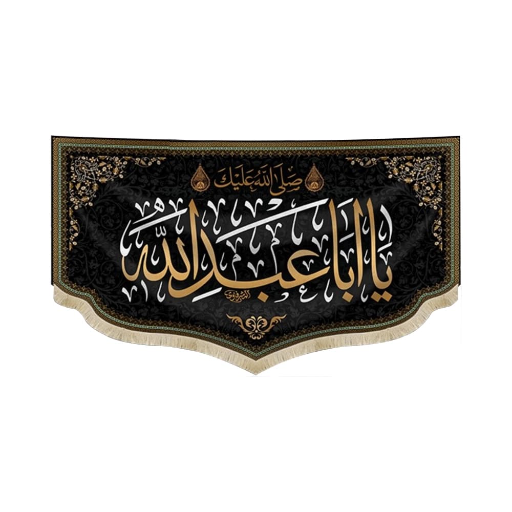 کتیبه محرم مخمل صلی الله علیک یا ابا عبد الله 50559