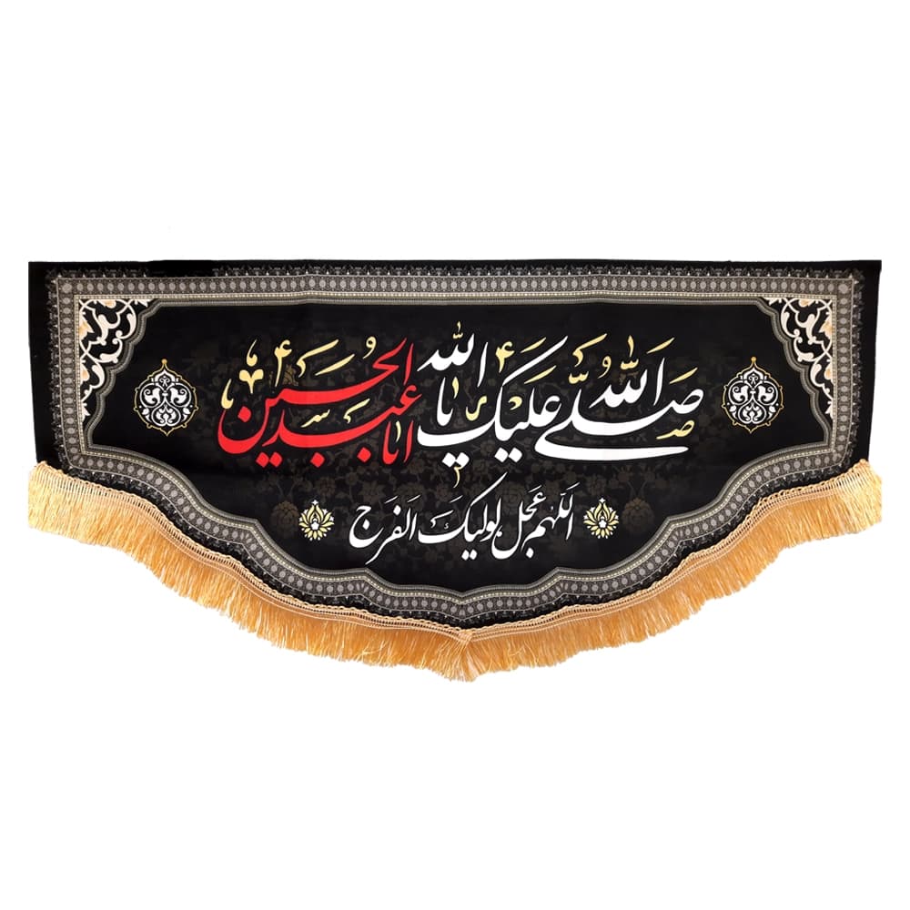 کتیبه محرم مخمل صلی الله علیک یا ابا عبد الله الحسین 50547 — تصویر ۴