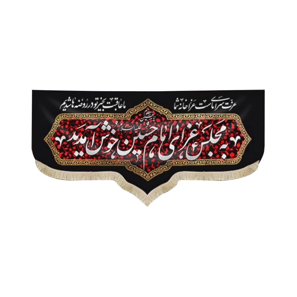 کتیبه محرم مخمل به مجلس عزای امام حسین خوش آمدید 50537