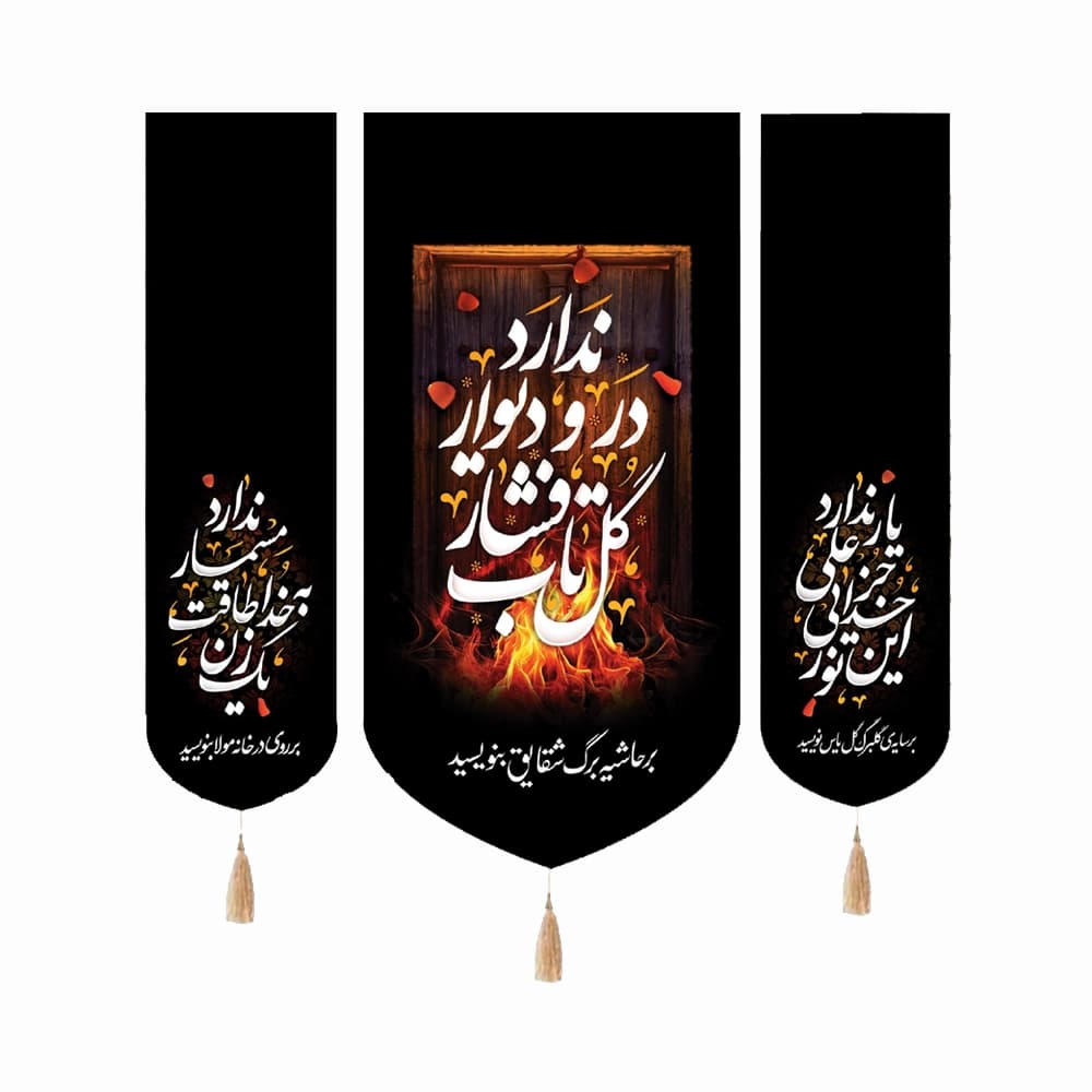 کتیبه فاطمیه مخمل ست عمودی با شعار گل تاب فشار در و دیوار ندارد کد 50534