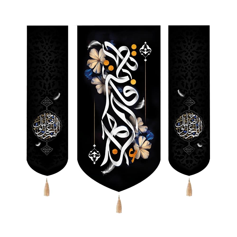کتیبه فاطمیه مخمل ست عمودی یا فاطمه الزهرا کد 50527