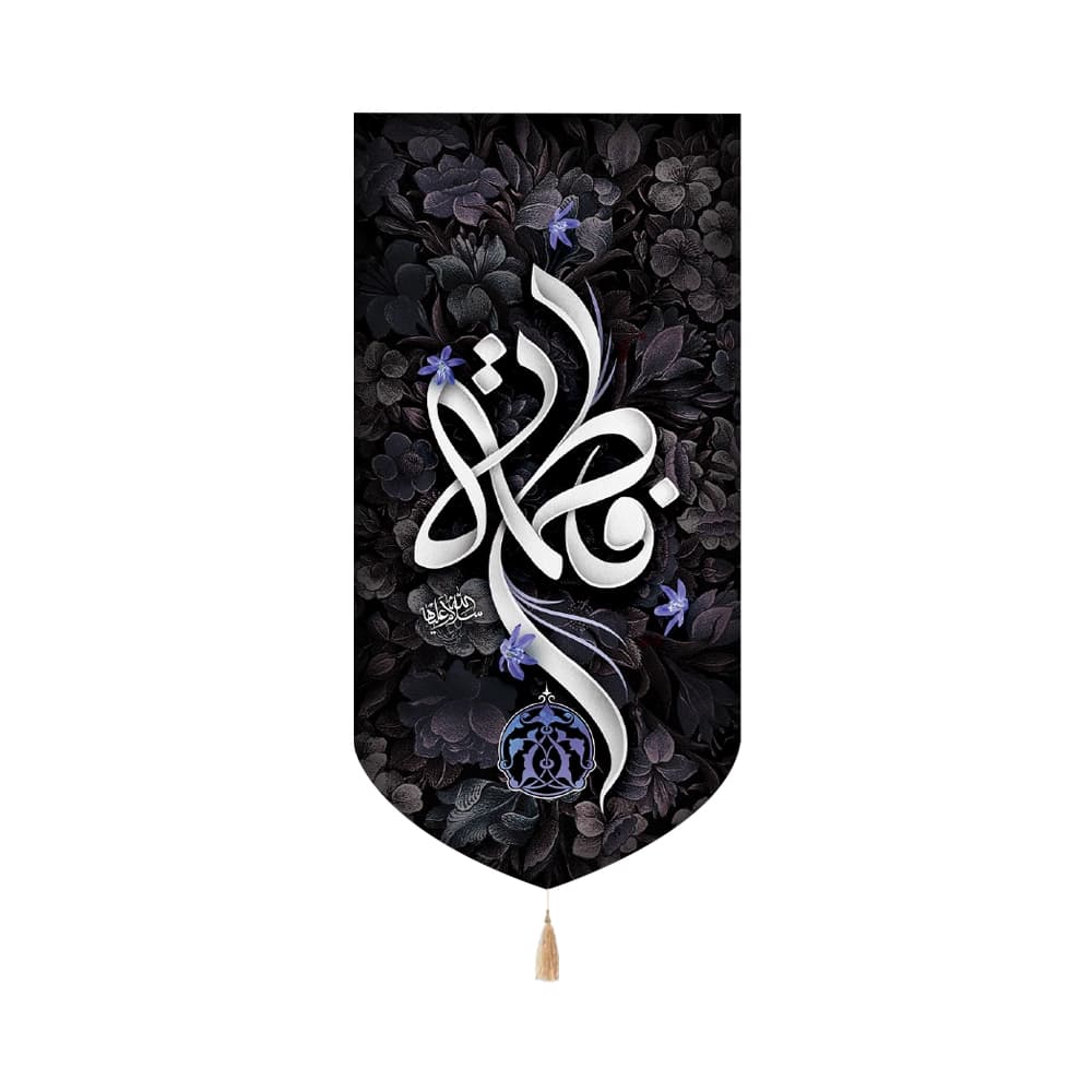 کتیبه فاطمیه مخمل عمودی فاطمه سلام الله علیها کد 50522