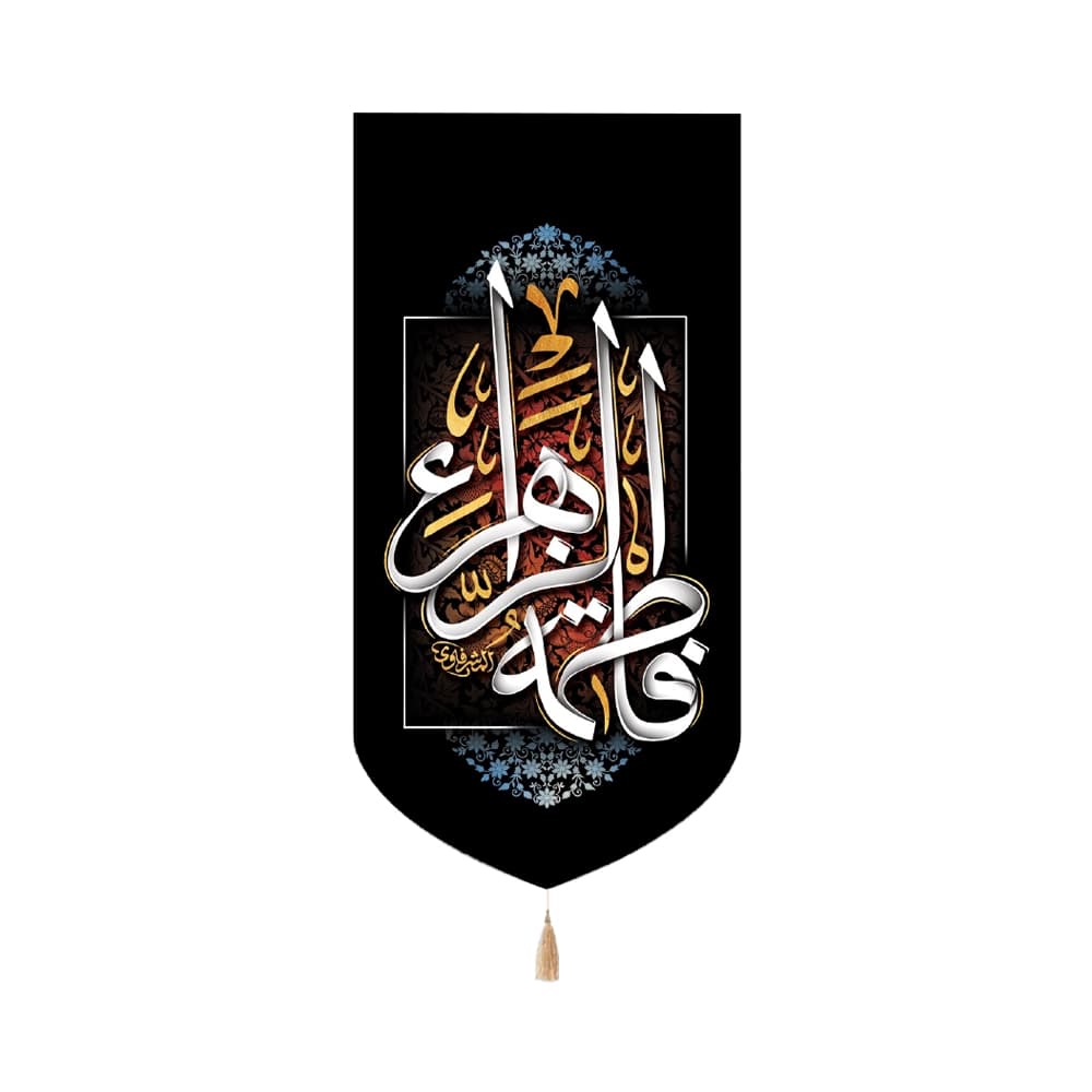 کتیبه فاطمیه مخمل عمودی فاطمه الزهرا کد 50518