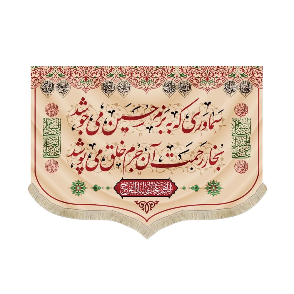 کتیبه محرم چایخانه مخمل سماوری که به بزم حسین می جوشد50503