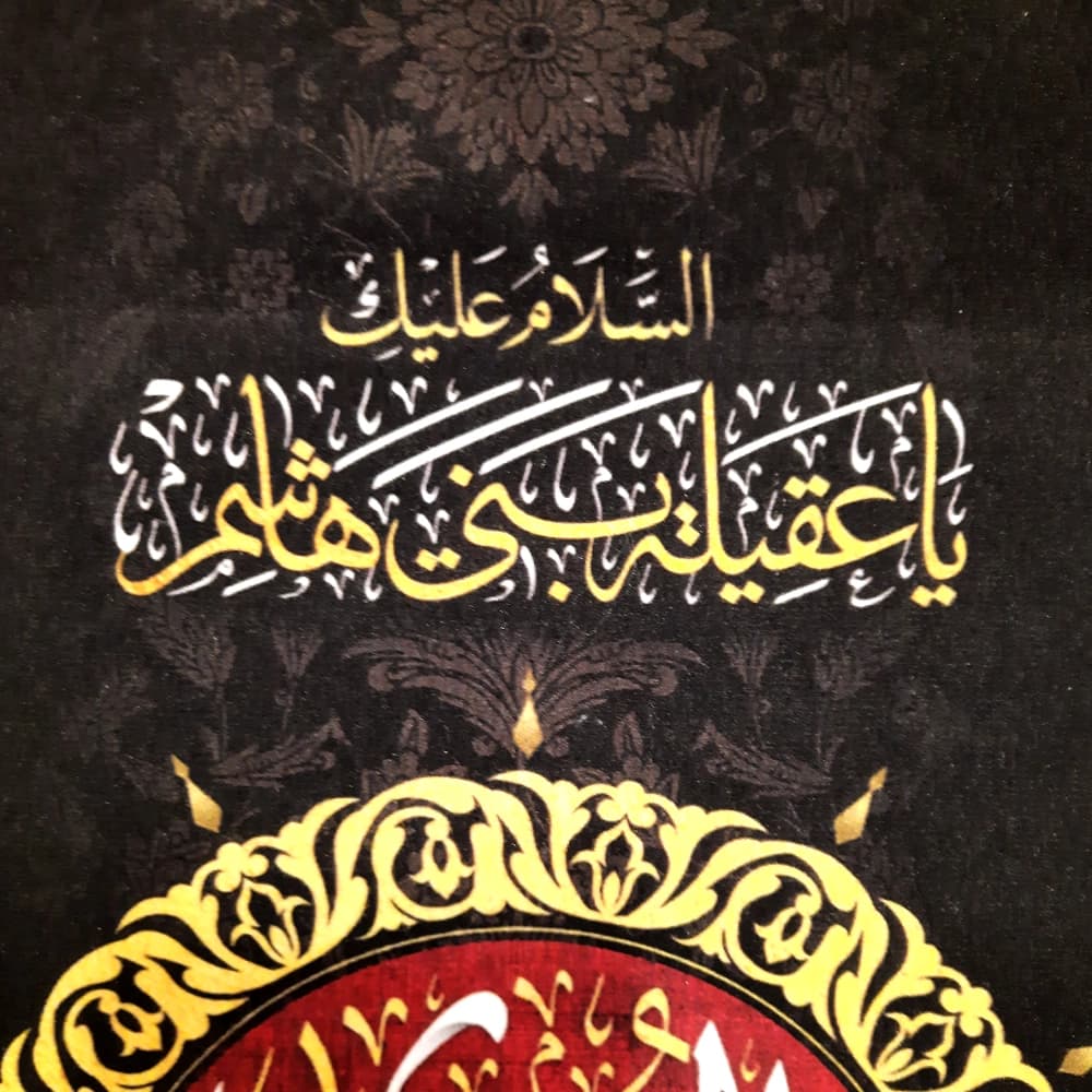 کتیبه محرم عمودی مخمل یا زینب کبری کد 50493 — تصویر ۳