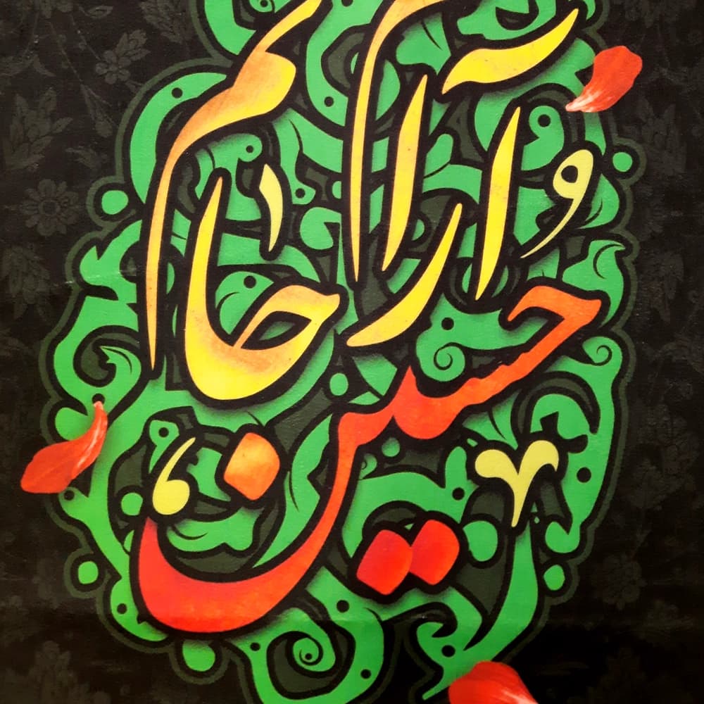 کتیبه محرم عمودی مخمل حسین آرام جانم کد50489 — تصویر ۳