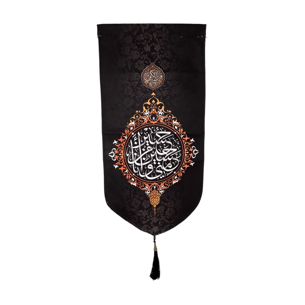 کتیبه محرم عمودی مخمل حسین و منی و انا من حسین 50487 — تصویر ۴