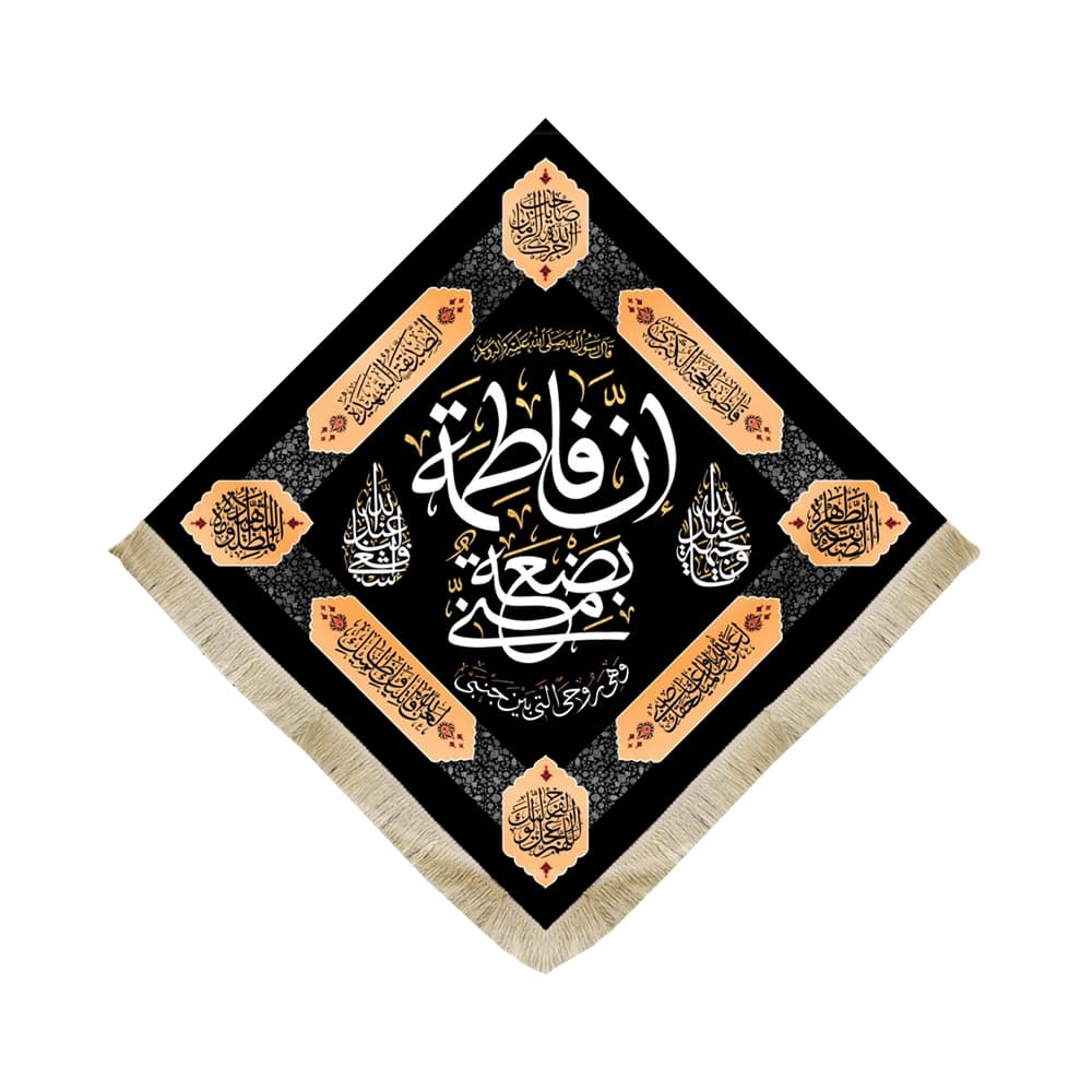 کتیبه فاطمیه مخمل عمودی لوزی ان فاطمه بضعه منی کد 50478