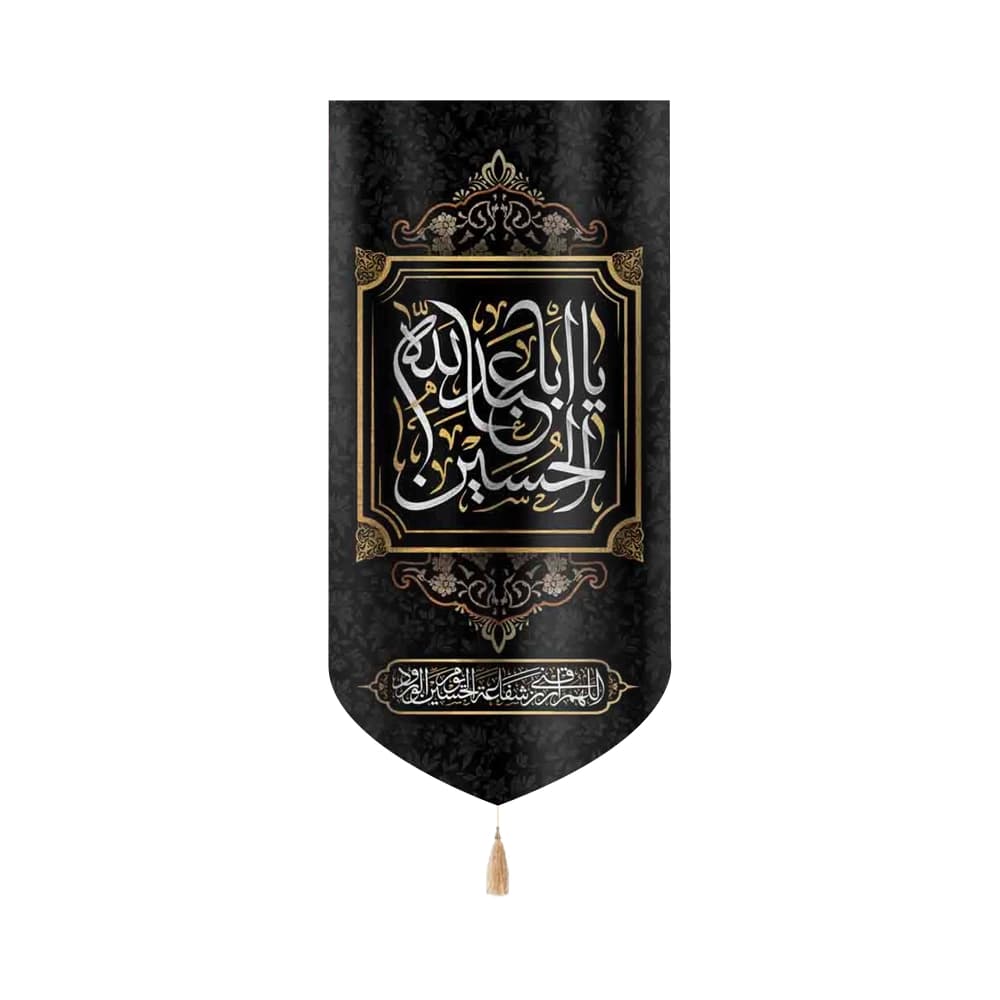 کتیبه محرم عمودی مخمل یا ابا عبد الله الحسین 50472
