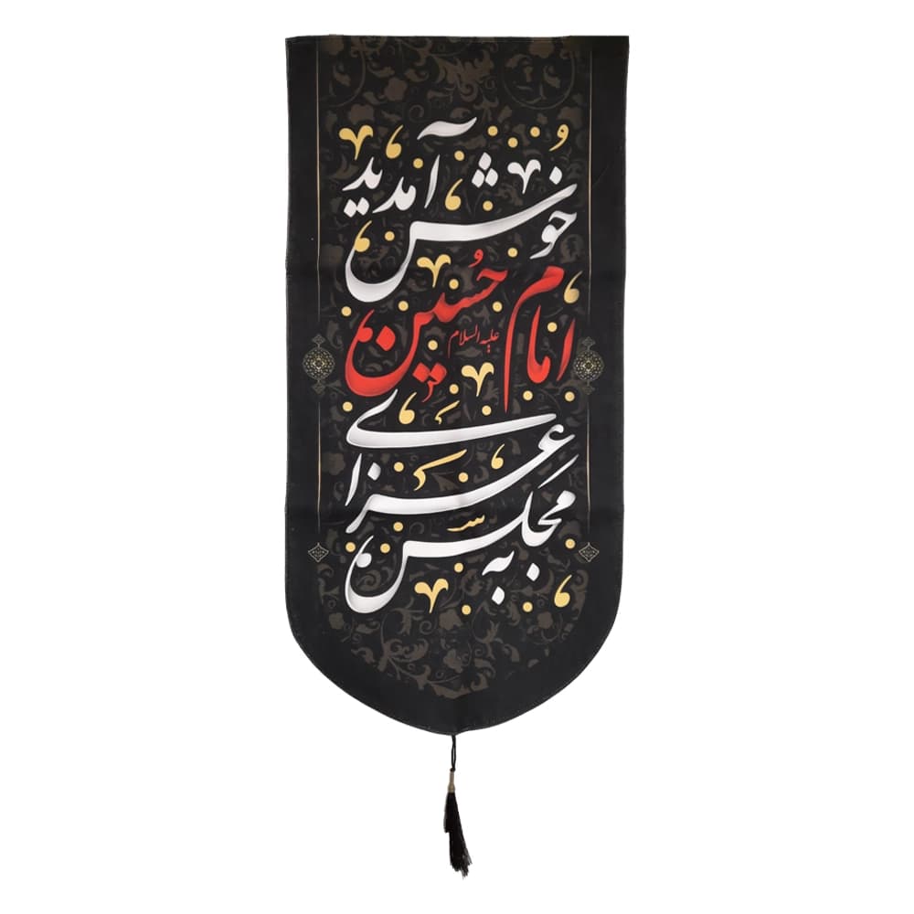 کتیبه محرم عمودی مخمل به مجلس عزای امام حسین خوش آمدید50454 — تصویر ۳