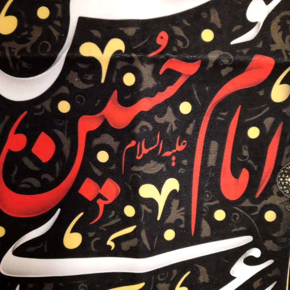 کتیبه محرم عمودی مخمل به مجلس عزای امام حسین خوش آمدید50454 — تصویر ۲