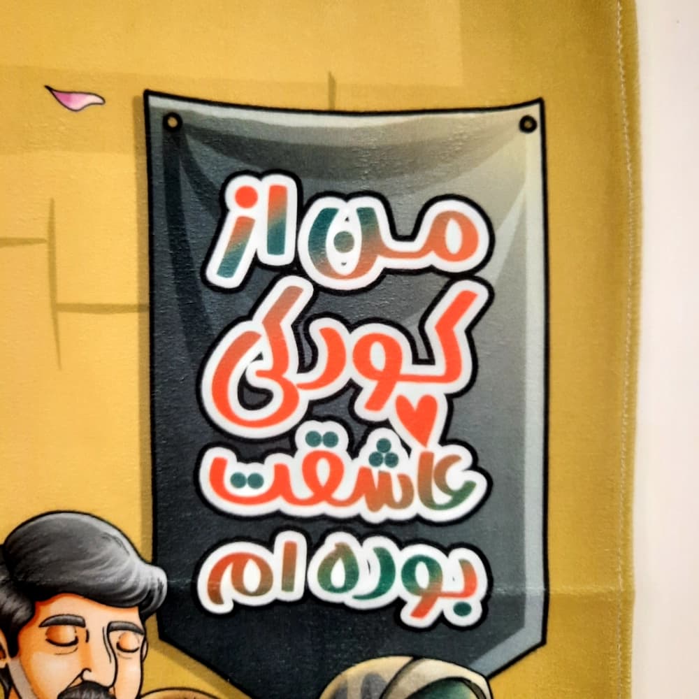 کتیبه محرم کودک تصویری مخملمن از کودکی عاشقت بوده ام50452 — تصویر ۳