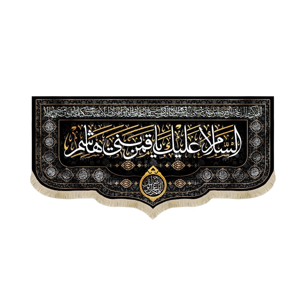 کتیبه محرم مخمل السلام علیک یا قمر بنی هاشم کد 50450