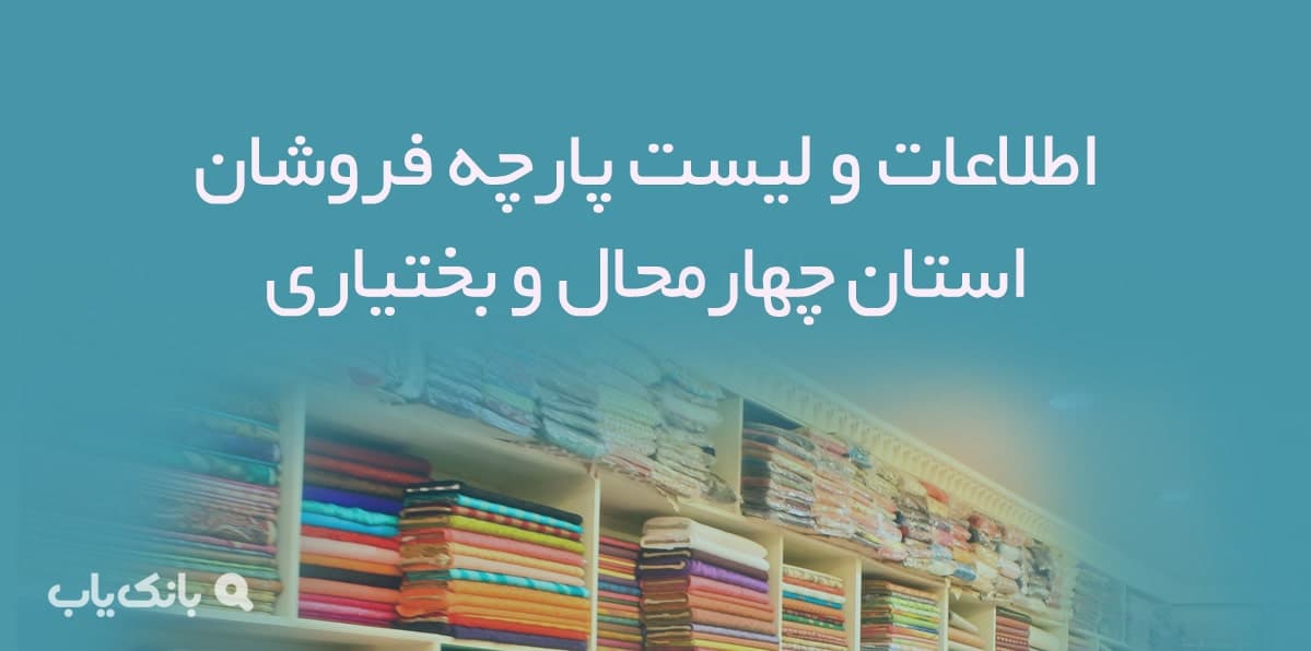 اطلاعات و لیست پارچه فروشان استان چهارمحال و بختیاری