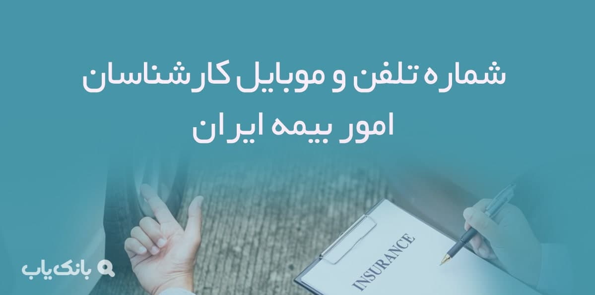 شماره تلفن و موبایل کارشناسان امور بیمه ایران