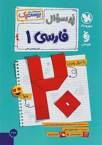 پر سوال فارسی دهم مهروماه بیست پک