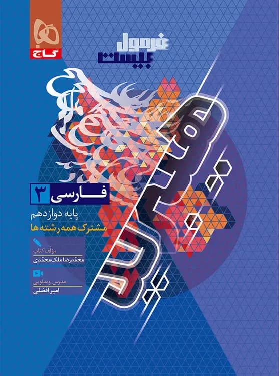 فرمول بیست فارسی دوازدهم گاج + ضمیمه رایگان