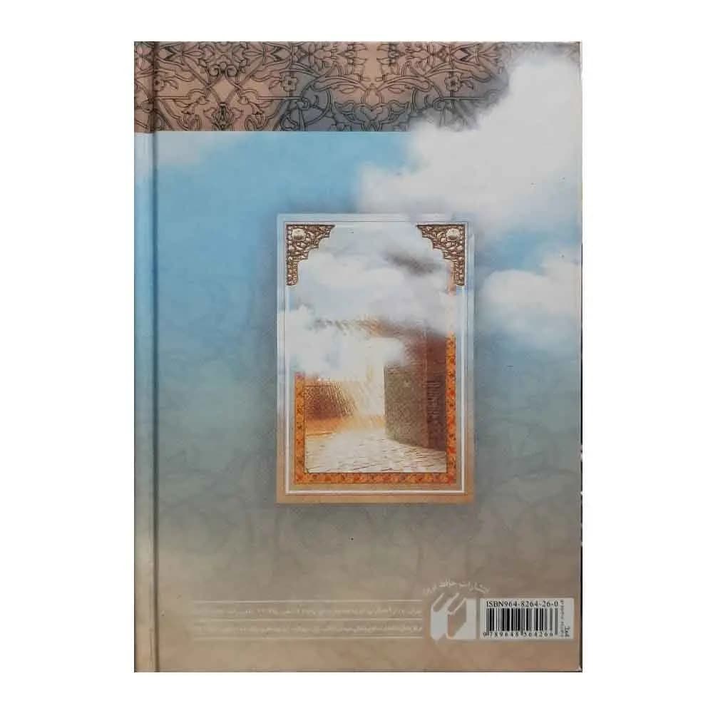 کتاب ارتباط با خدا شیخ عباس قمی (دعاها، زیارات و نمازها) سایز 1/8 — تصویر ۷