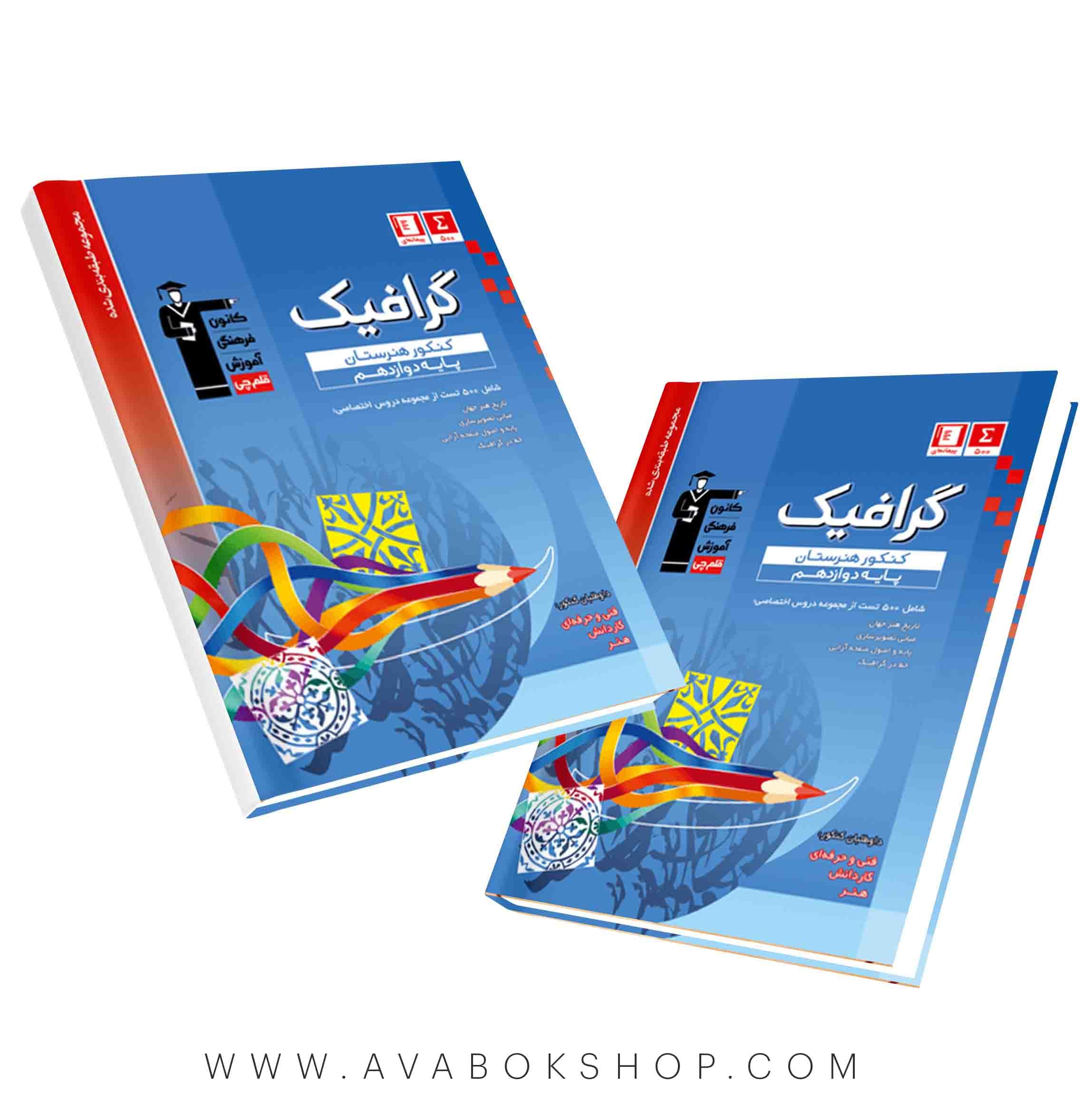 کتاب گرافیک دوازدهم آبی قلم چی