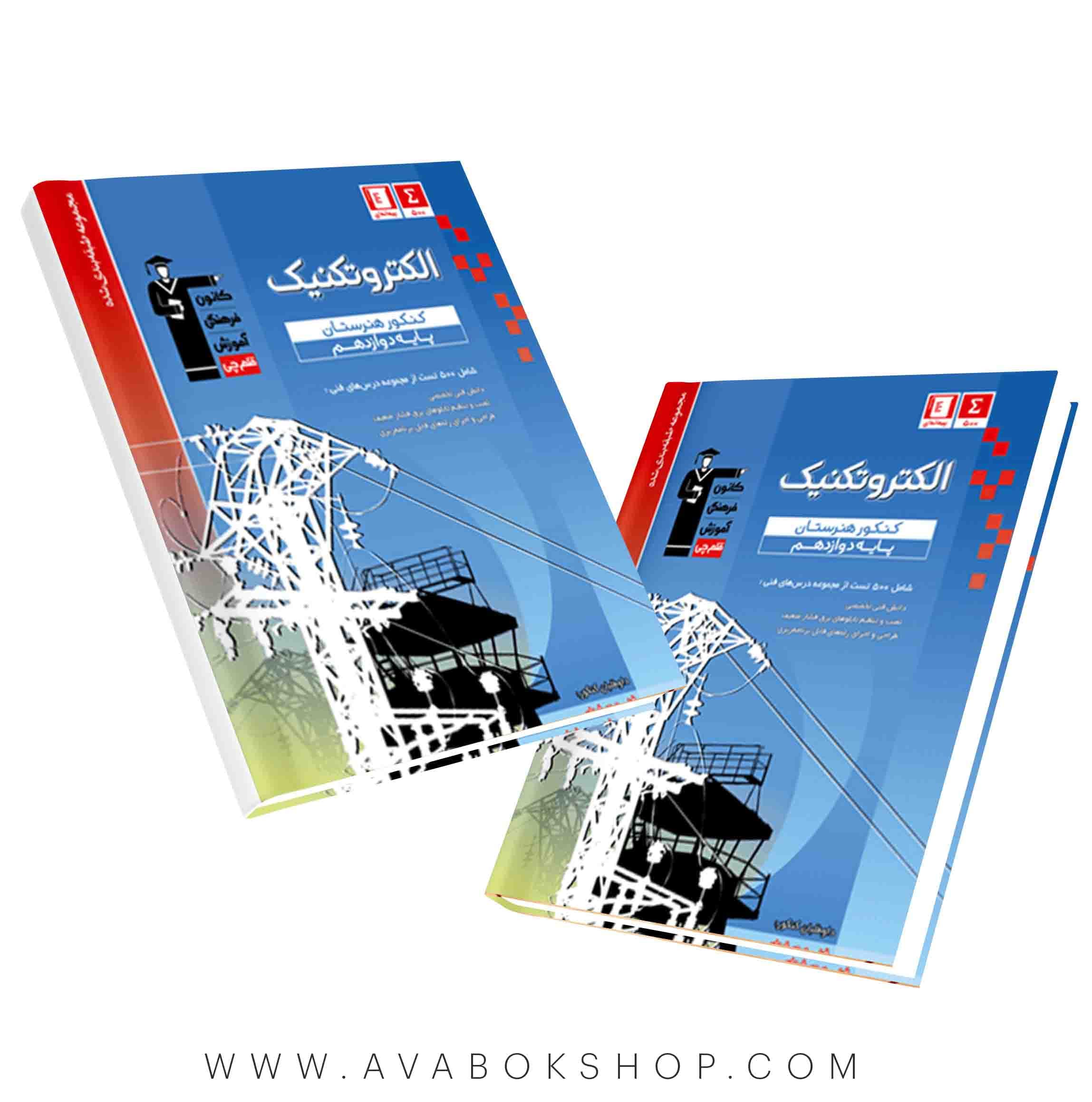 کتاب الکتروتکنیک دوازدهم آبی قلم چی