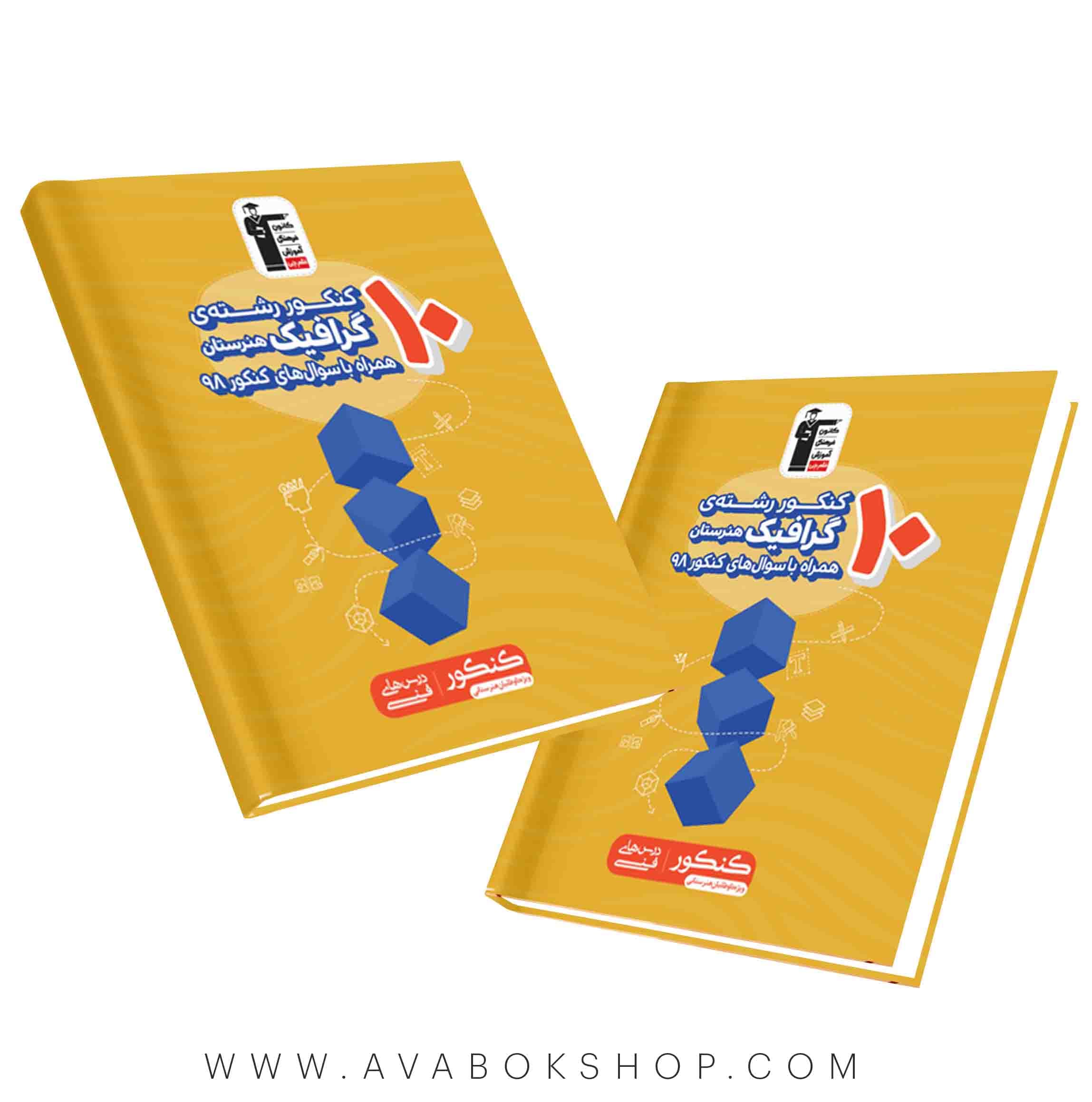 کتاب 10 کنکور رشته گرافیک زرد قلم چی