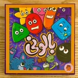 بازی کارتی مدل بالنی — تصویر ۲