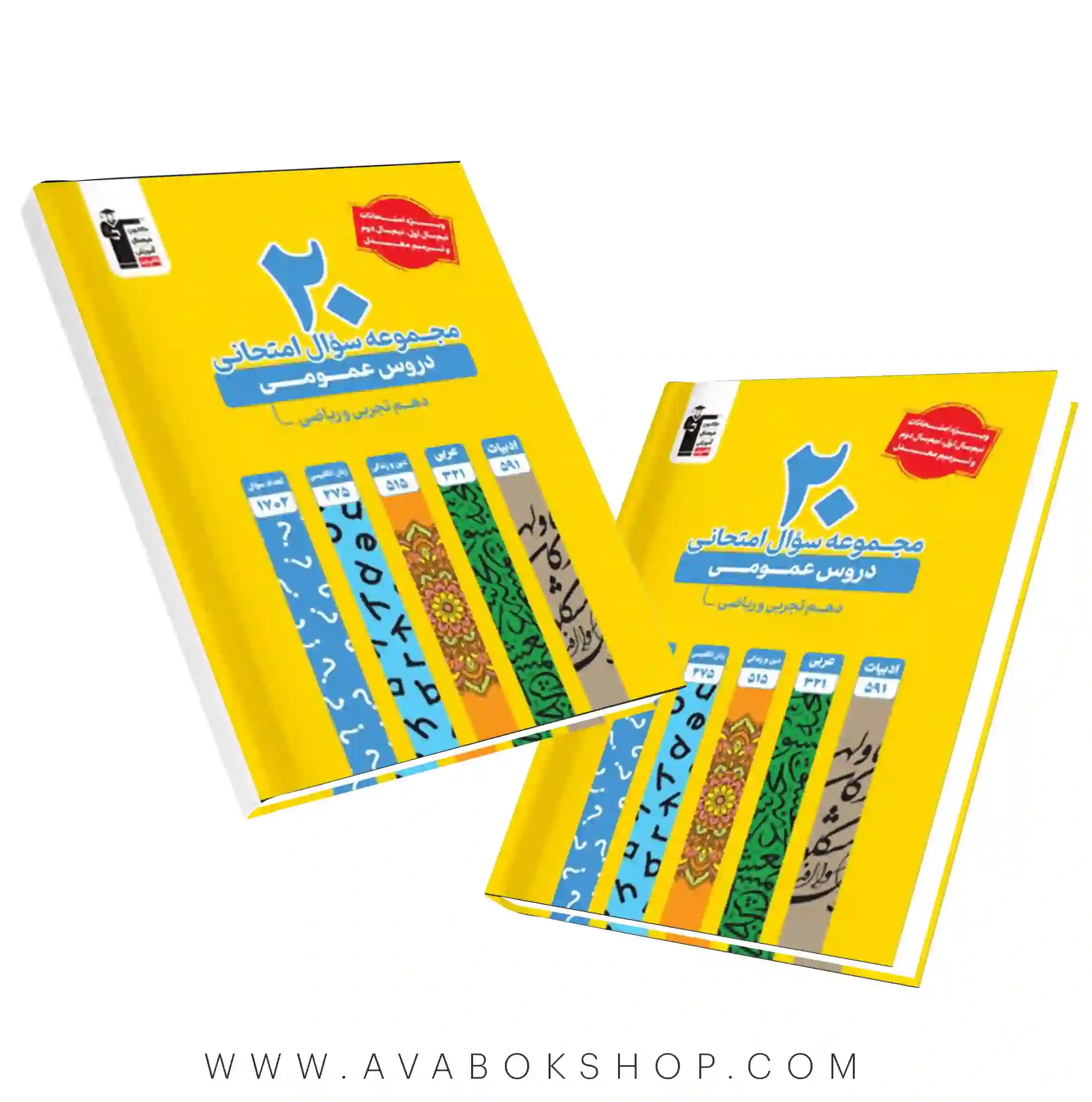 کتاب 20 مجموعه سوال امتحانی عمومی دهم زرد قلم چی